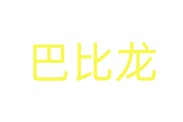 “平安电影宣传周”活动在玉清宫路拉开序幕 青报网